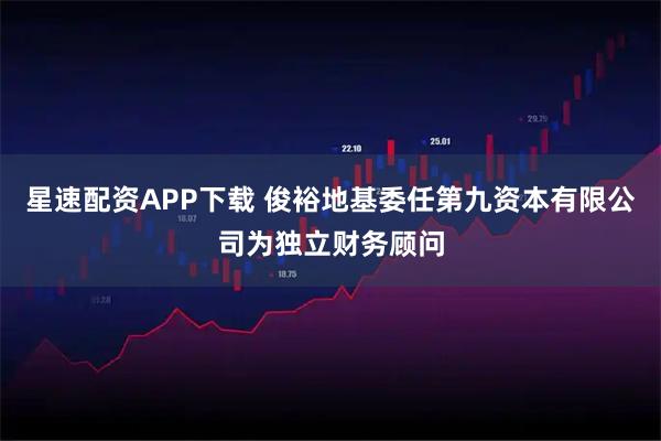 星速配资APP下载 俊裕地基委任第九资本有限公司为独立财务顾问