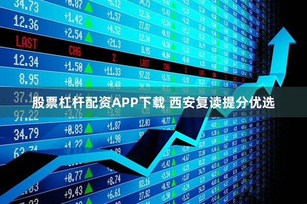 股票杠杆配资APP下载 西安复读提分优选