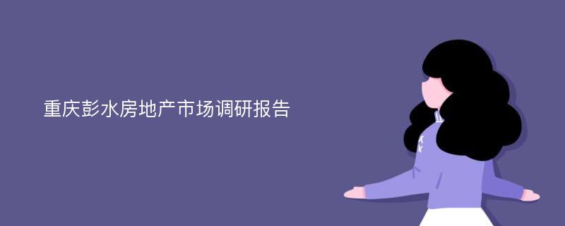 重庆彭水房地产市场调研报告