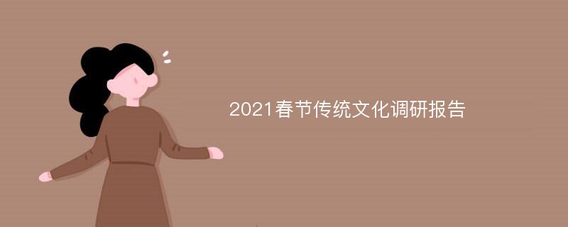2021春节传统文化调研报告
