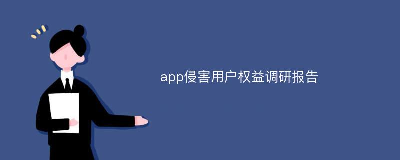 app侵害用户权益调研报告